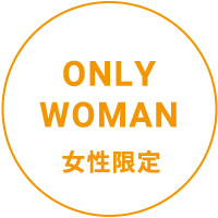 ONLY WOMAN 女性限定